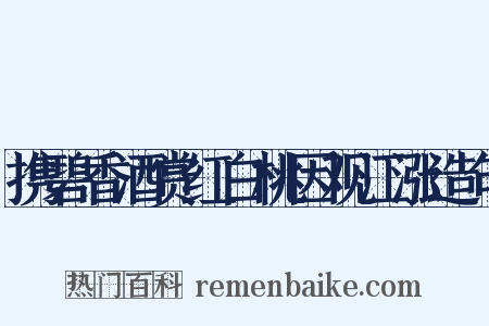 携碧香酒赏红白桃因观江涨造句是什么意思的图片